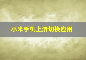 小米手机上滑切换应用