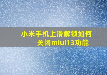 小米手机上滑解锁如何关闭miui13功能