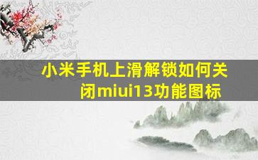 小米手机上滑解锁如何关闭miui13功能图标