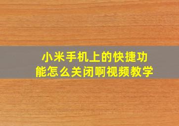 小米手机上的快捷功能怎么关闭啊视频教学