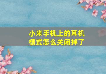 小米手机上的耳机模式怎么关闭掉了