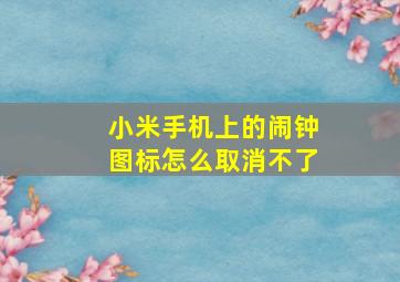 小米手机上的闹钟图标怎么取消不了