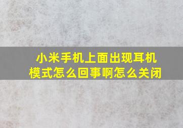 小米手机上面出现耳机模式怎么回事啊怎么关闭