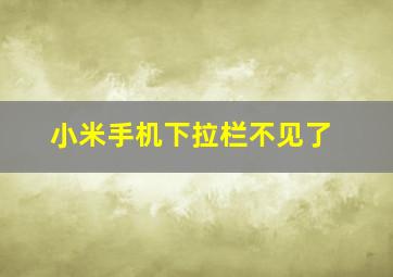 小米手机下拉栏不见了