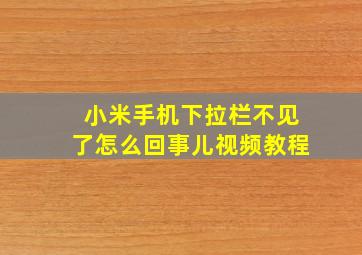 小米手机下拉栏不见了怎么回事儿视频教程