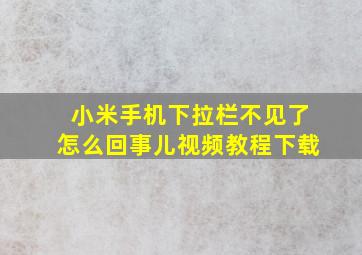 小米手机下拉栏不见了怎么回事儿视频教程下载