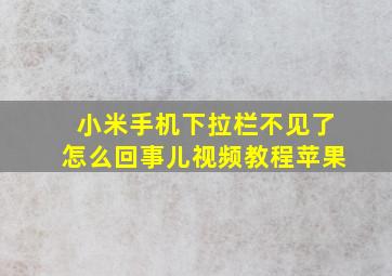 小米手机下拉栏不见了怎么回事儿视频教程苹果