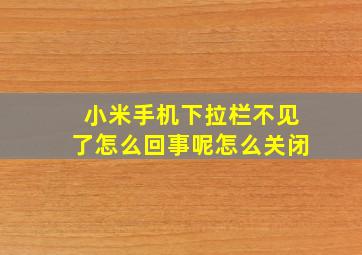 小米手机下拉栏不见了怎么回事呢怎么关闭