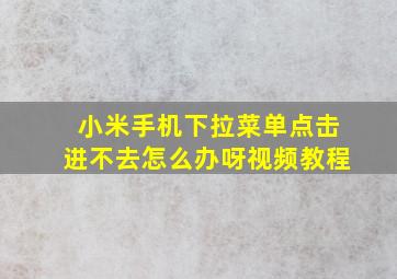 小米手机下拉菜单点击进不去怎么办呀视频教程