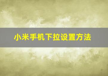 小米手机下拉设置方法