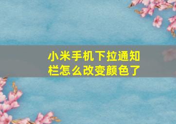 小米手机下拉通知栏怎么改变颜色了