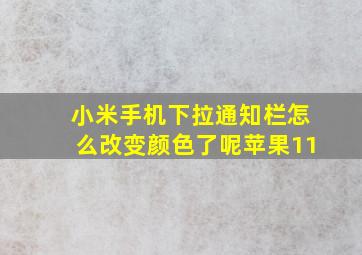 小米手机下拉通知栏怎么改变颜色了呢苹果11