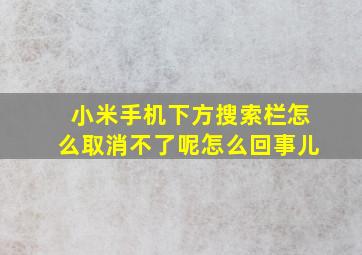 小米手机下方搜索栏怎么取消不了呢怎么回事儿