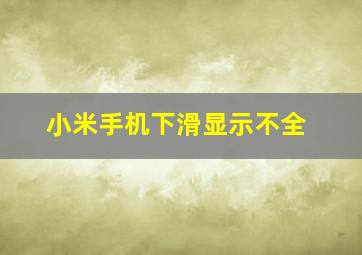 小米手机下滑显示不全