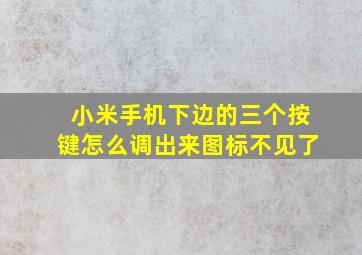 小米手机下边的三个按键怎么调出来图标不见了