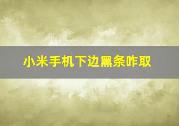 小米手机下边黑条咋取