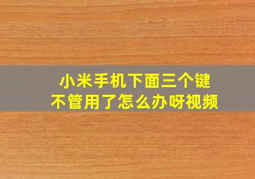 小米手机下面三个键不管用了怎么办呀视频