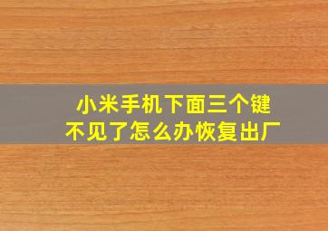 小米手机下面三个键不见了怎么办恢复出厂