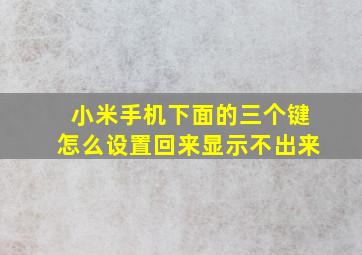 小米手机下面的三个键怎么设置回来显示不出来