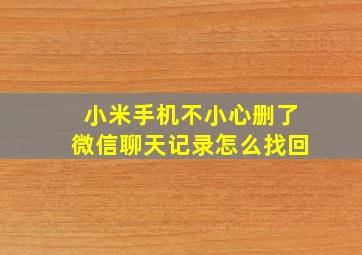 小米手机不小心删了微信聊天记录怎么找回