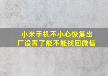 小米手机不小心恢复出厂设置了能不能找回微信