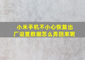 小米手机不小心恢复出厂设置数据怎么弄回来呢