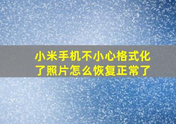 小米手机不小心格式化了照片怎么恢复正常了