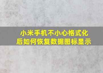 小米手机不小心格式化后如何恢复数据图标显示