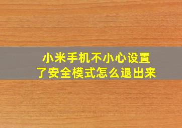 小米手机不小心设置了安全模式怎么退出来