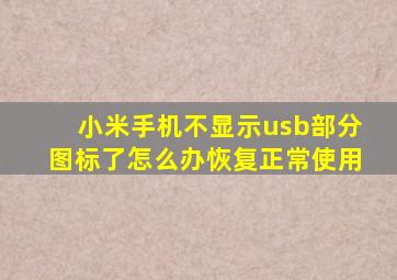 小米手机不显示usb部分图标了怎么办恢复正常使用