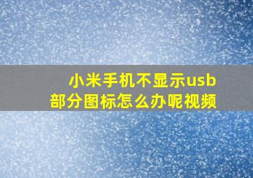 小米手机不显示usb部分图标怎么办呢视频