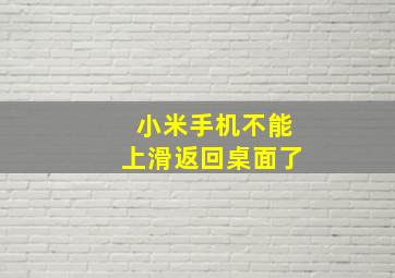 小米手机不能上滑返回桌面了