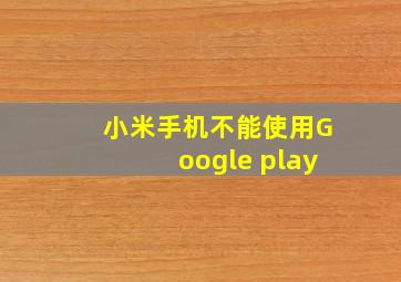 小米手机不能使用Google play