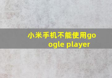 小米手机不能使用google player