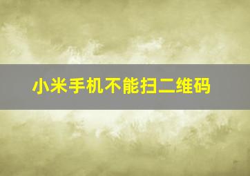 小米手机不能扫二维码