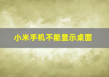 小米手机不能显示桌面