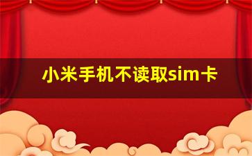 小米手机不读取sim卡