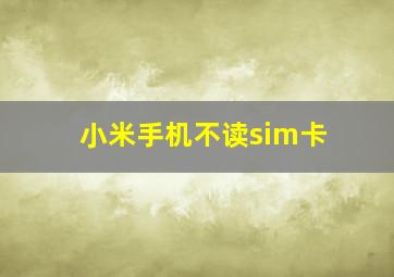 小米手机不读sim卡