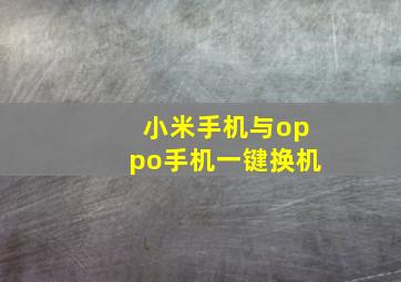 小米手机与oppo手机一键换机