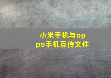 小米手机与oppo手机互传文件