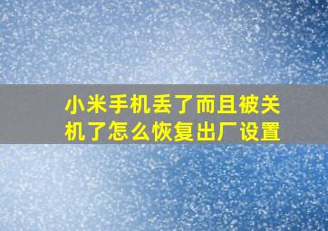 小米手机丢了而且被关机了怎么恢复出厂设置