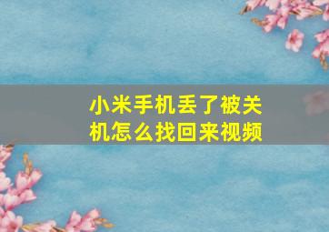 小米手机丢了被关机怎么找回来视频