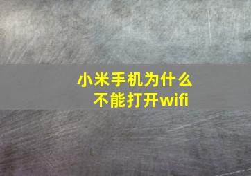 小米手机为什么不能打开wifi