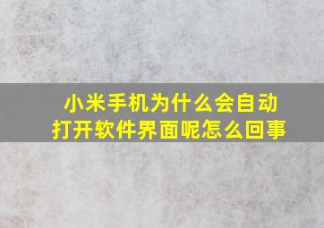 小米手机为什么会自动打开软件界面呢怎么回事