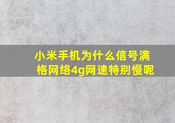 小米手机为什么信号满格网络4g网速特别慢呢