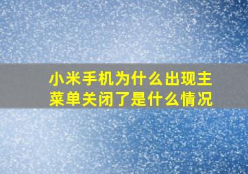 小米手机为什么出现主菜单关闭了是什么情况