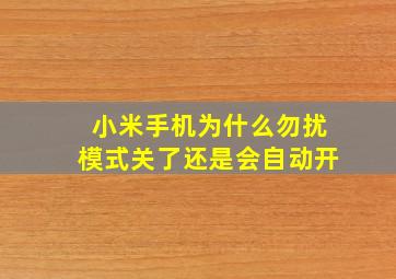 小米手机为什么勿扰模式关了还是会自动开