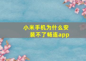 小米手机为什么安装不了畅连app