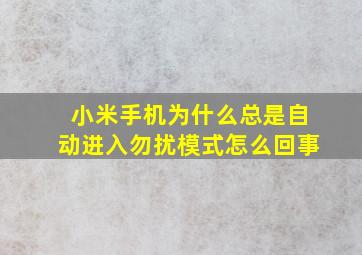 小米手机为什么总是自动进入勿扰模式怎么回事