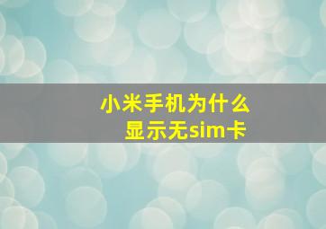 小米手机为什么显示无sim卡